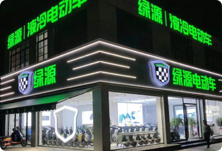 绿源