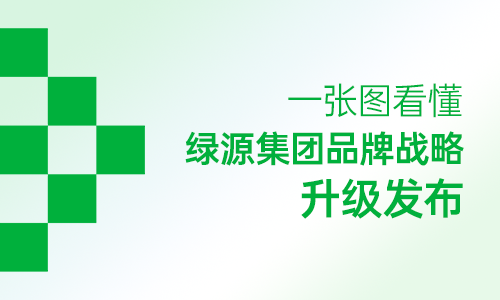 生生不息 源启未来  一张图看懂绿源集团品牌战略升级发布